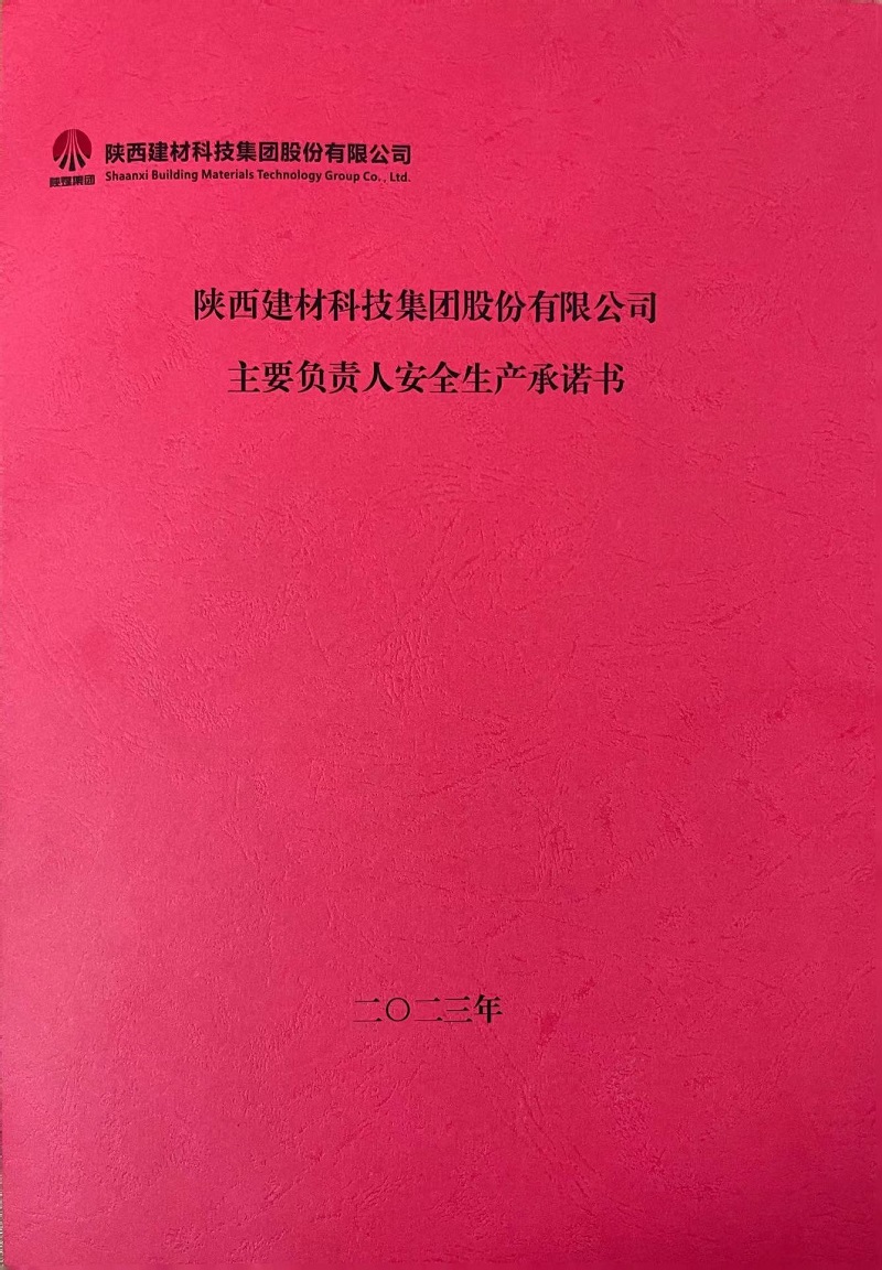 陜西建材科技集團股份有限公司主要負責人安全生產承諾書1